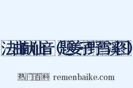 法曲献仙音（题姜子野雪溪图）是什么意思的图片